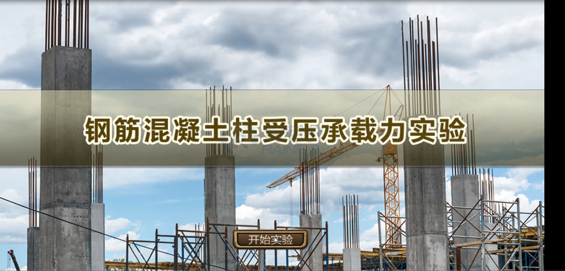 钢筋混凝土柱受压虚拟仿真实验web