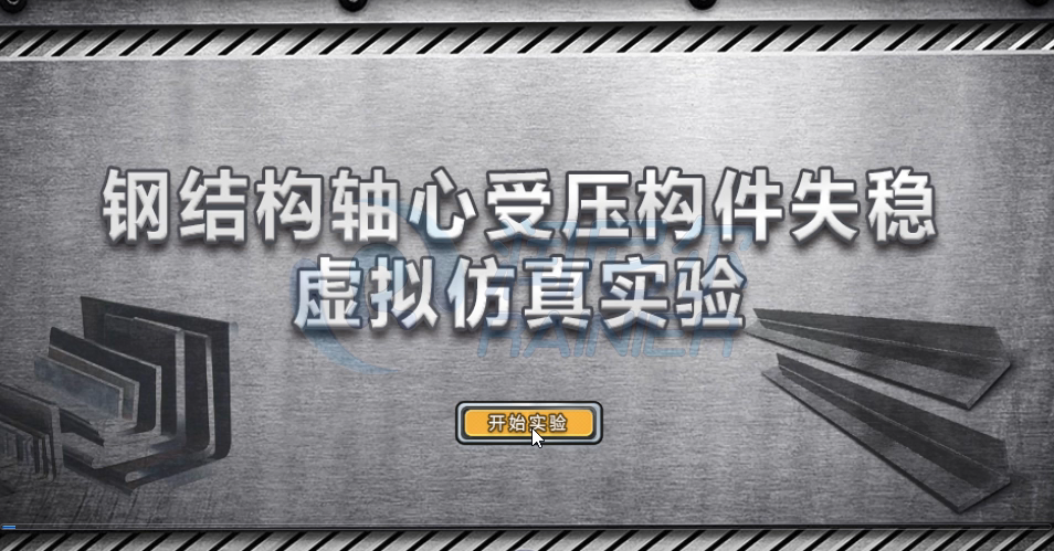 钢结构轴心受压构件失稳实验web