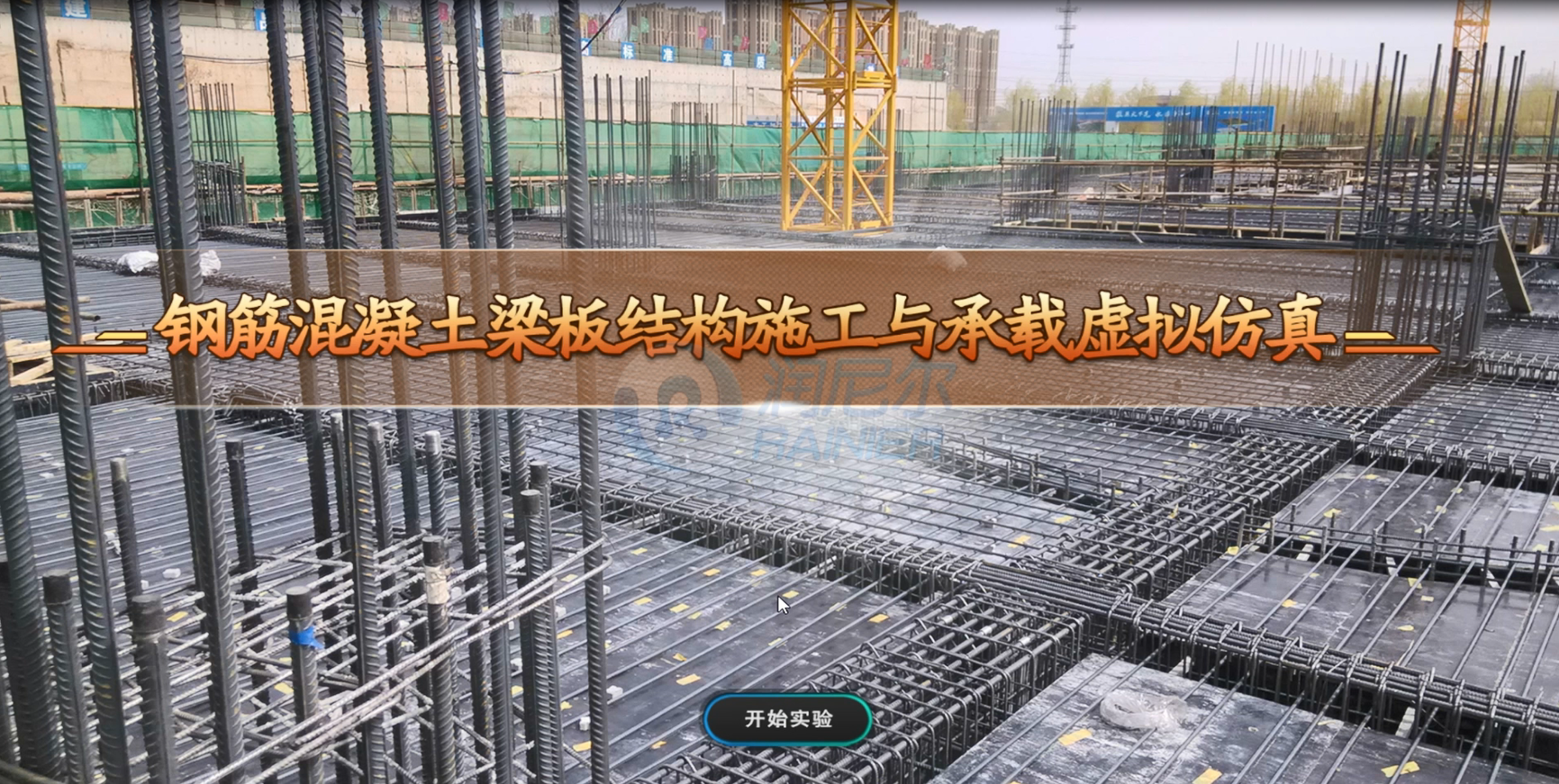 钢筋混凝土梁板结构施工与承载虚拟仿真实验web