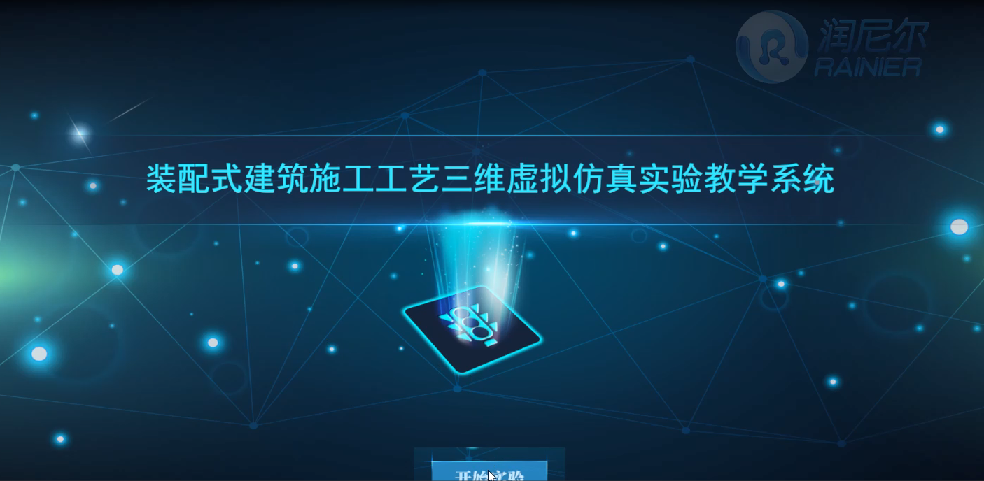 装配式建筑施工工艺虚拟仿真实验web