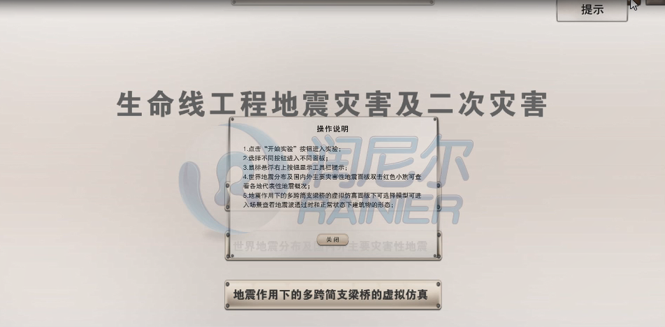 生命线工程地震灾害及二次灾害虚拟仿真实验web