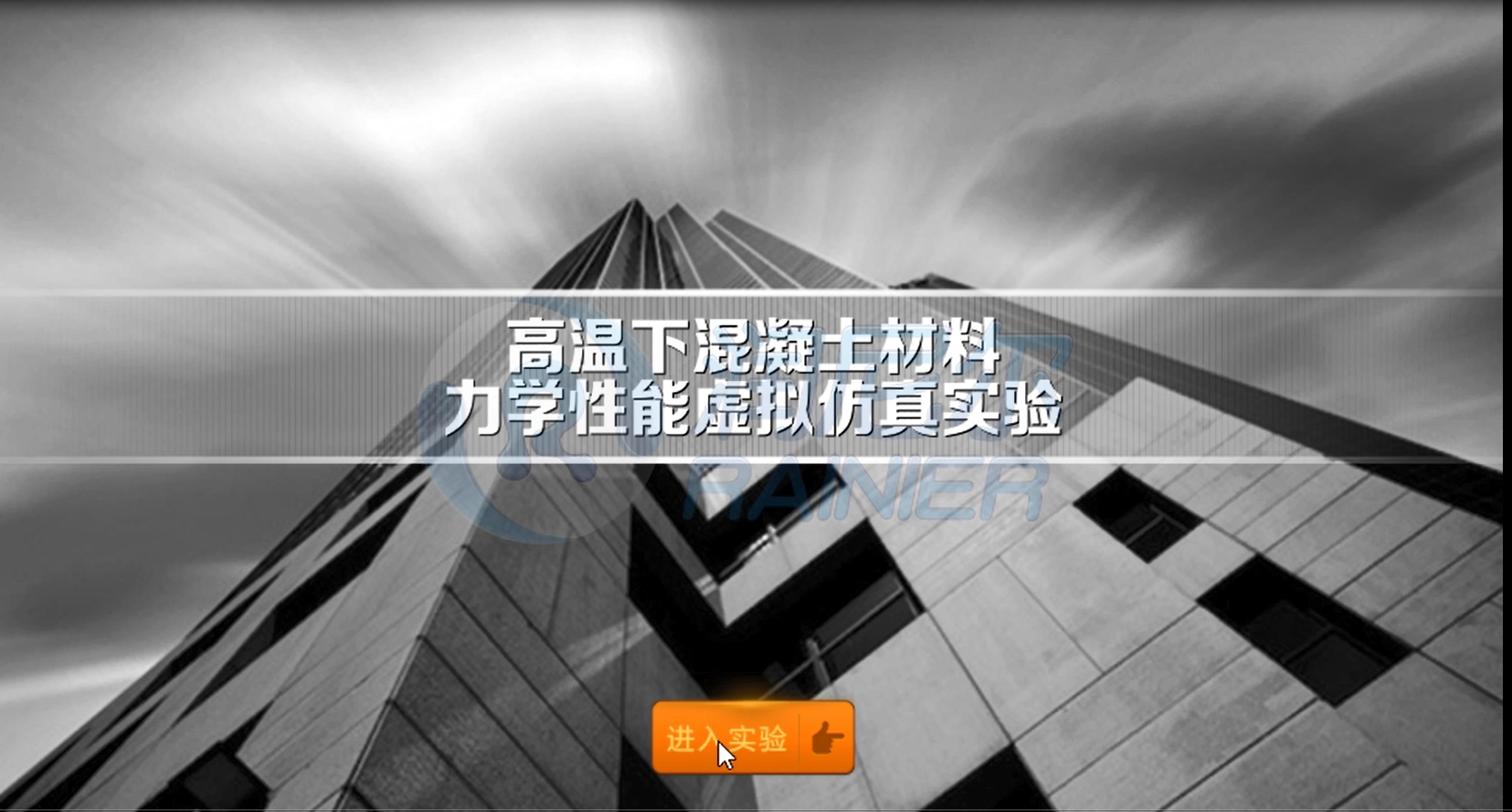 高温下混凝土材料力学性能虚拟仿真实验web