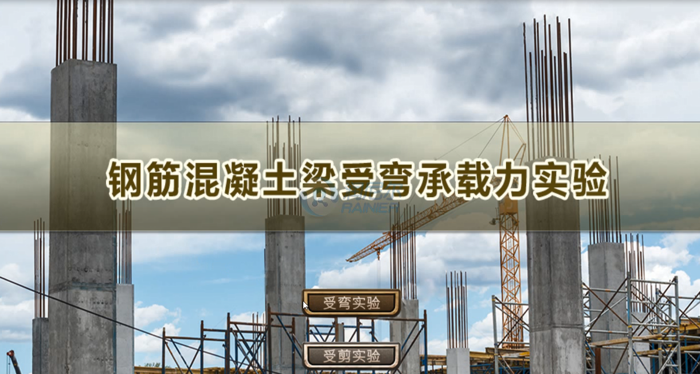 钢筋混凝土梁受弯虚拟仿真实验（VR版）