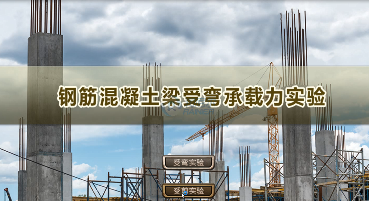 钢筋混凝土梁受剪虚拟仿真实验（VR版）