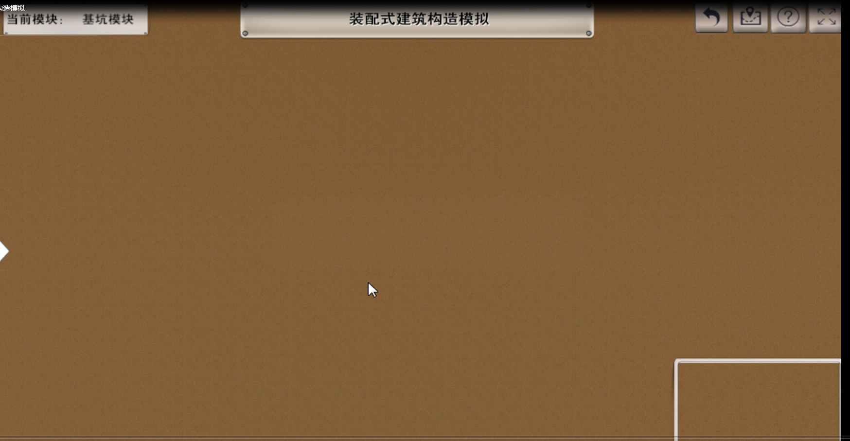 装配式建筑构造模拟系统（VR版）