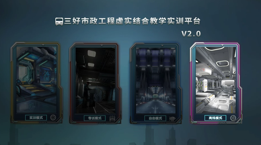 三好市政工程虚实结合教学实训平台