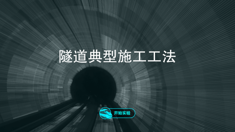 隧道+地铁典型施工工法虚拟仿真实验web