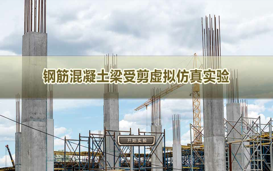 钢筋混凝土梁受剪虚拟仿真实验web