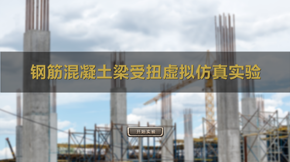 钢筋混凝土梁受扭虚拟仿真实验web