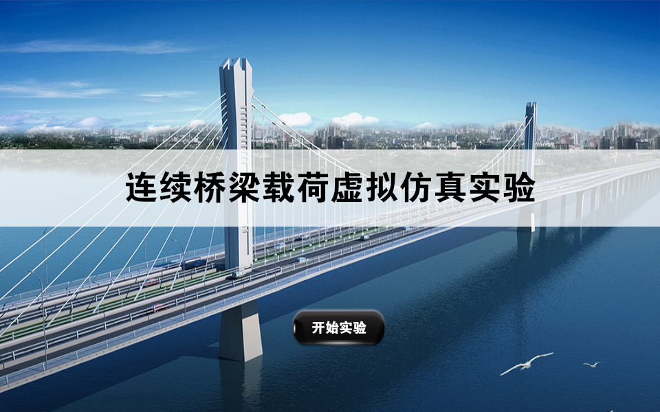 连续桥梁载荷综合仿真实验（VR版）