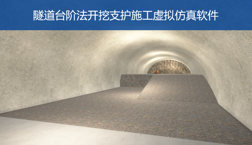 隧道台阶法开挖支护施工虚拟仿真软件PC