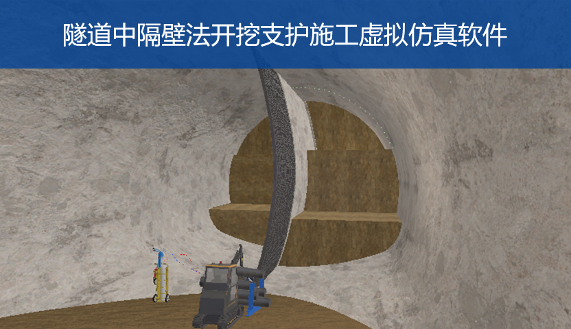 隧道中隔壁法开挖支护施工虚拟仿真软件PC