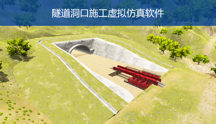 隧道洞口施工虚拟仿真软件Web