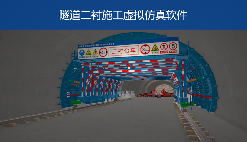 隧道二衬施工虚拟仿真软件Web