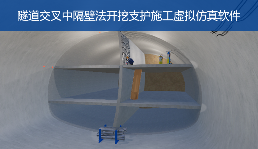 隧道交叉中隔壁法开挖支护施工虚拟仿真软件Web