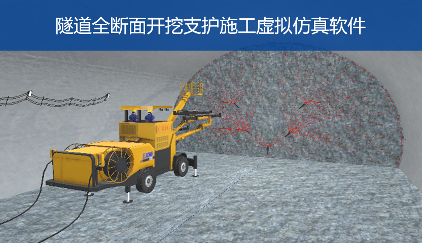 隧道全断面开挖支护施工虚拟仿真软件Web
