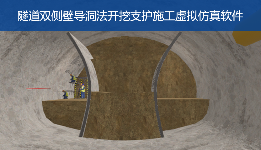 隧道双侧壁导洞法开挖支护施工虚拟仿真软件Web