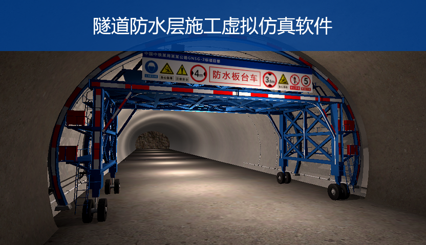 隧道防水层施工虚拟仿真软件PC