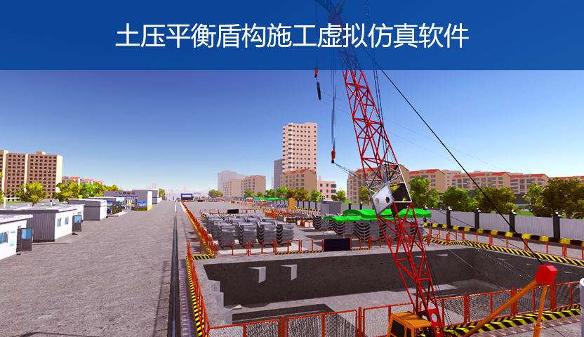 土压平衡盾构施工虚拟仿真软件Web